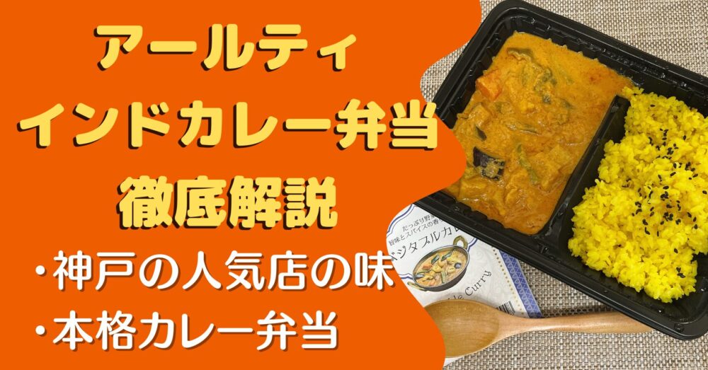 アールティのインドカレー弁当を実食レビュー
