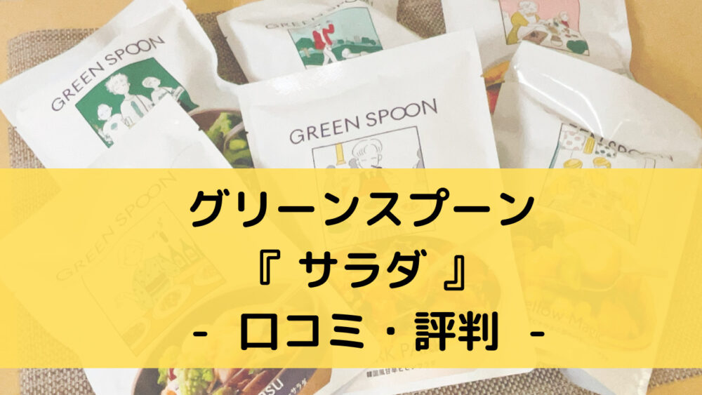 グリーンスプーンのサラダの口コミ・評判