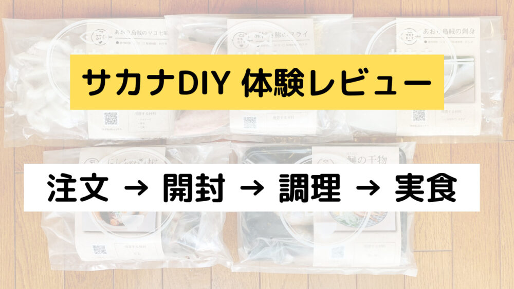 サカナDIY,体験レビュー