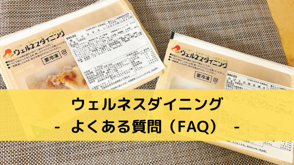 ウェルネスダイニングのFAQ