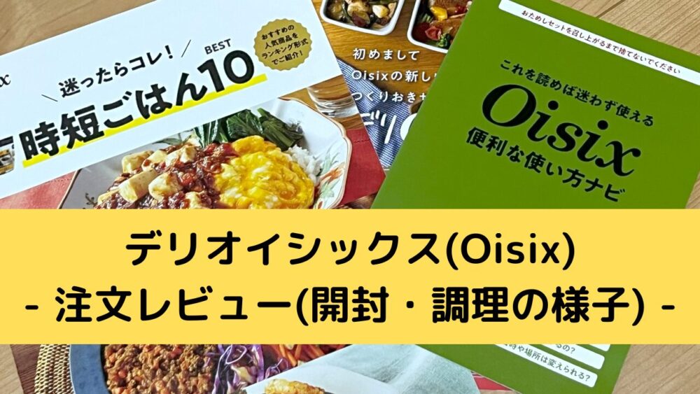 デリオイシックス(Oisix)を注文レビュー