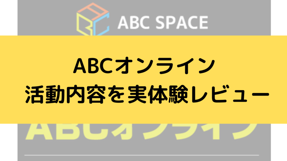 abcオンライン,レビュー