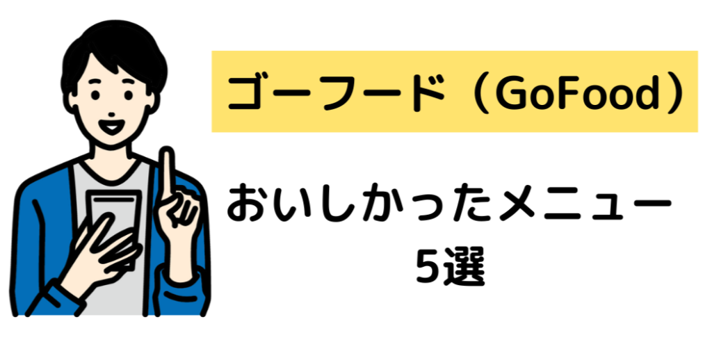 ゴーフード,gofood,実食レビュー