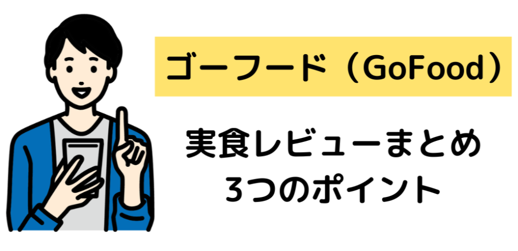 ゴーフード,gofood,実食レビュー