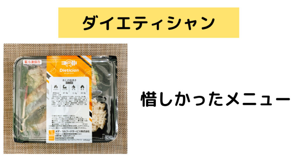 ダイエティシャン,dietician,レビュー
