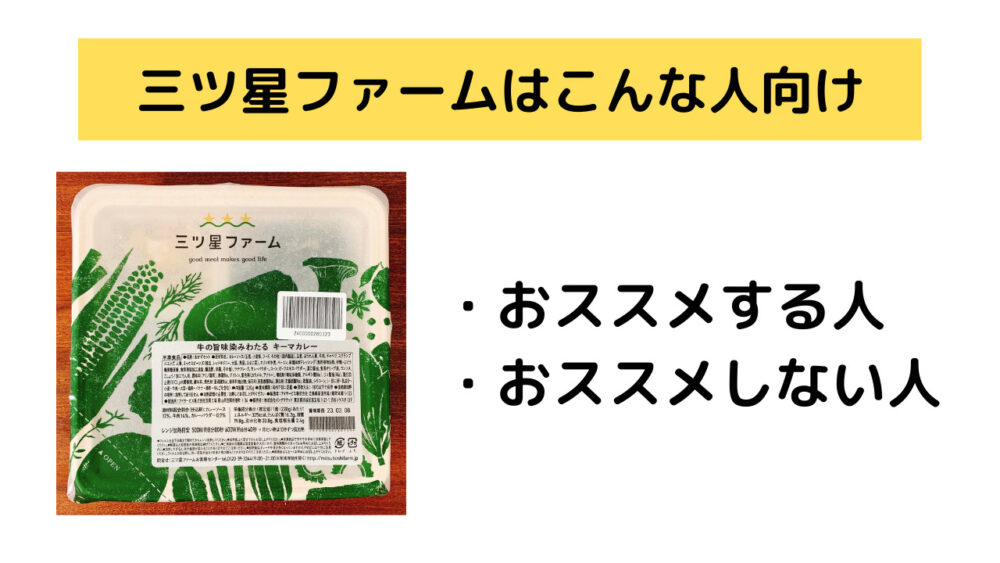 三ツ星ファームがおススメの人