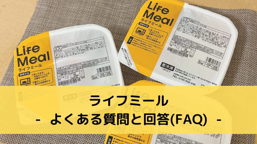 ライフミールのFAQ