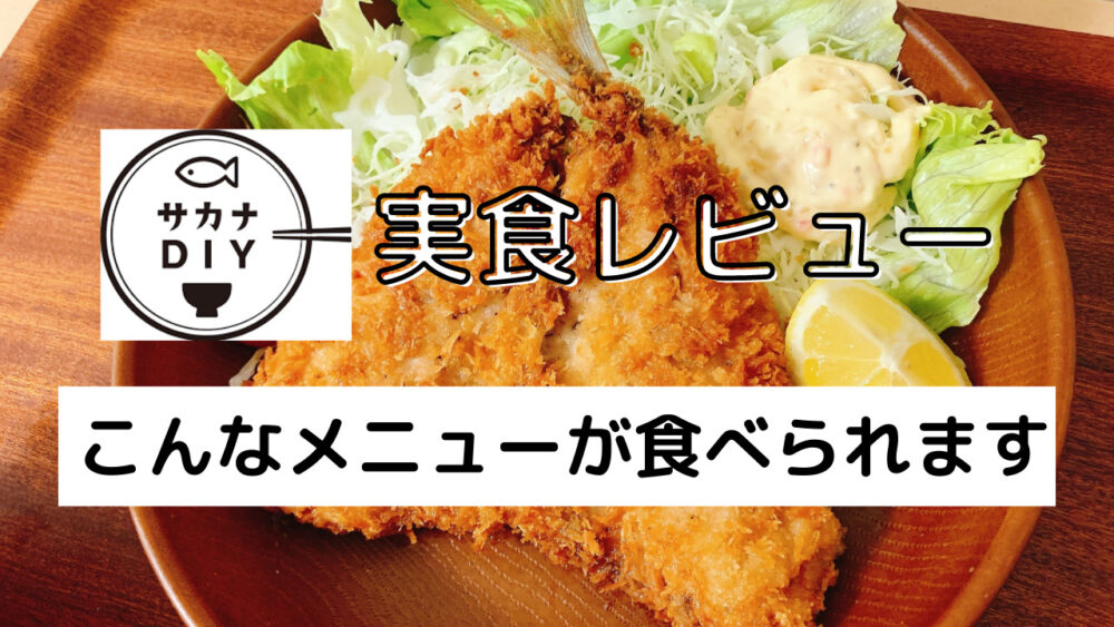 サカナDIY,実食レビュー