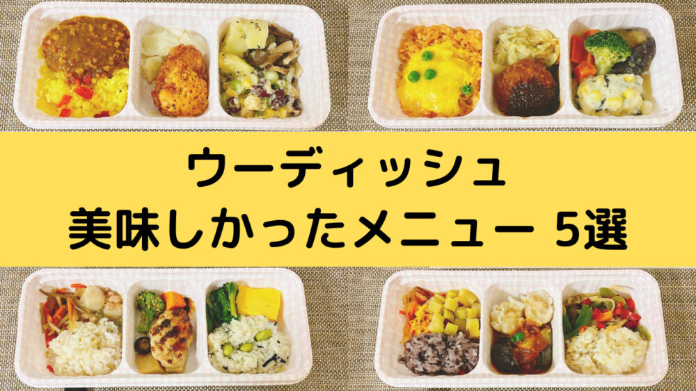 ウーディッシュのおいしいメニュー