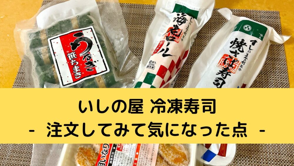 いしの屋の冷凍寿司のデメリット
