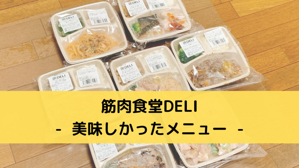 筋肉食堂DELIのおいしいメニュー