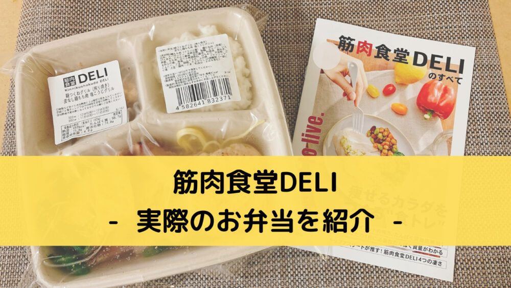 筋肉食堂DELIの実食レビュー