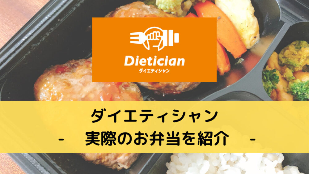 ダイエティシャン(Dietician)の実食レビュー