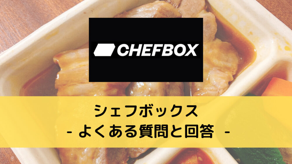 シェフボックス(CHEFBOX)のよくある質問と回答
