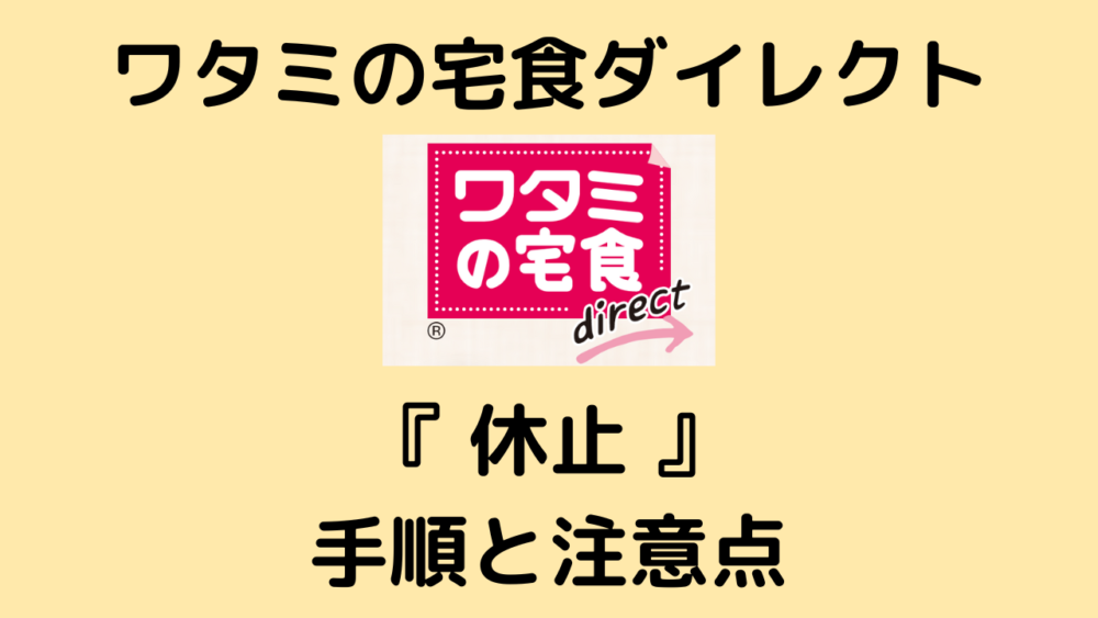 ワタミの宅食ダイレクトの解約方法