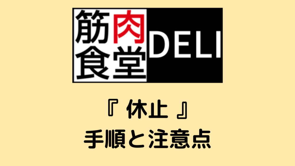 筋肉食堂DELIの休止手順と注意点