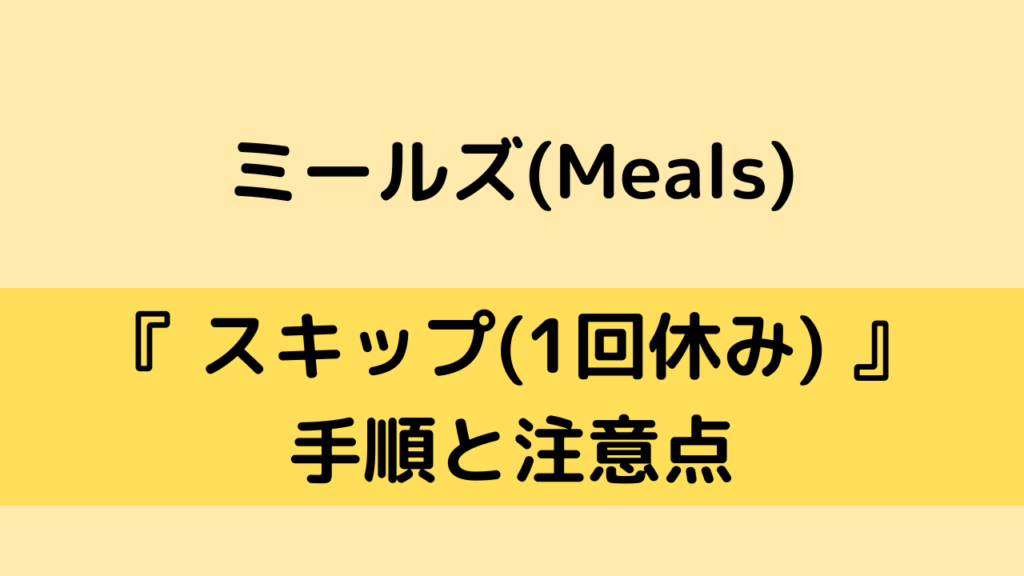 ミールズ(Meals)のスキップ方法