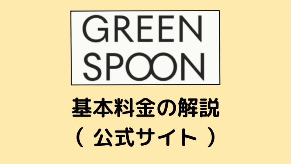 グリーンスプーンの料金解説