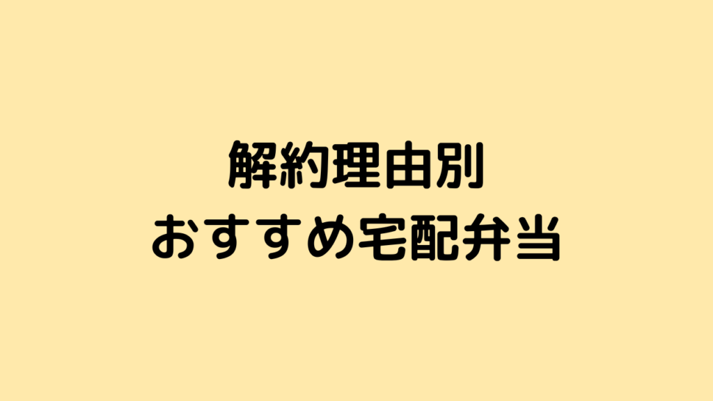 ウェルネスダイニングの解約後のおすすめ宅配弁当