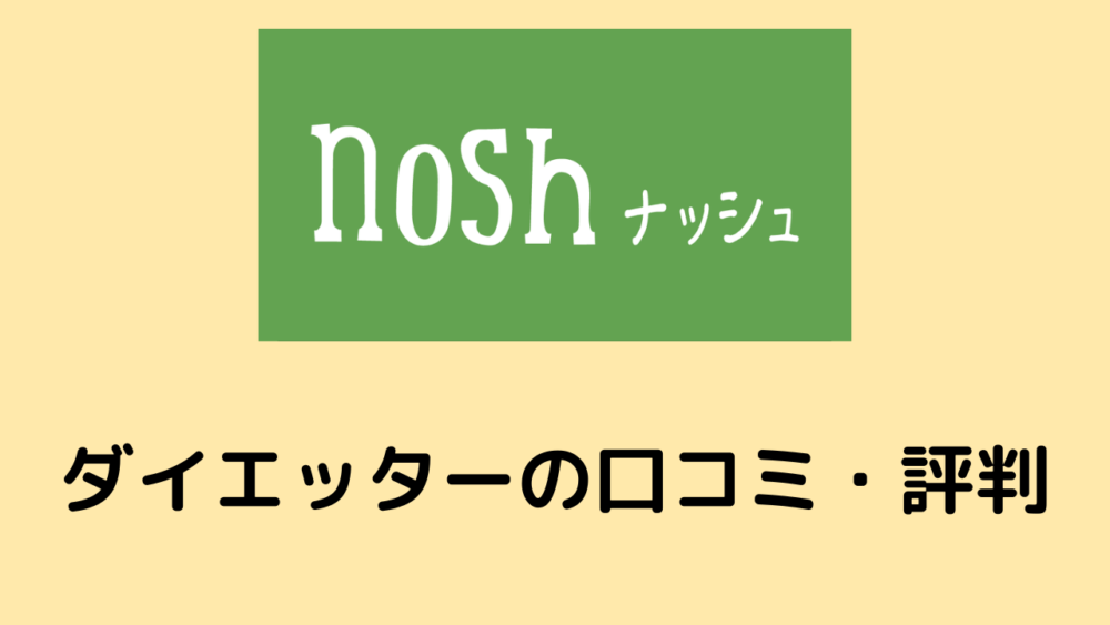 ナッシュのダイエッターの口コミ・評判