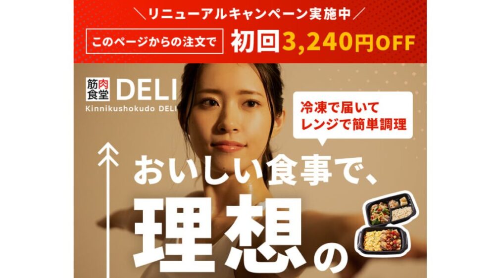 筋肉食堂DELI初回キャンペーン価格