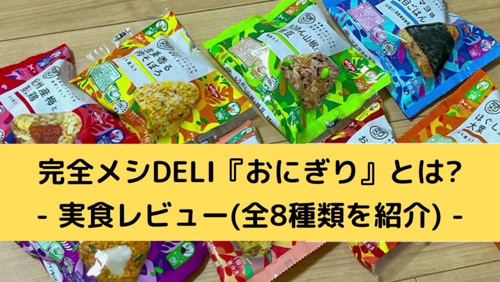 完全メシDELIおにぎりを実食レビュー