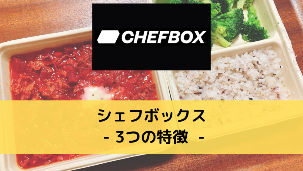シェフボックス(CHEFBOX)の3つの特徴