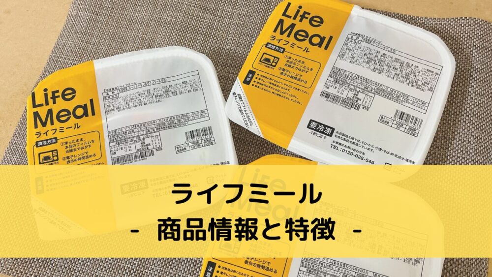 ライフミールの商品情報と特徴