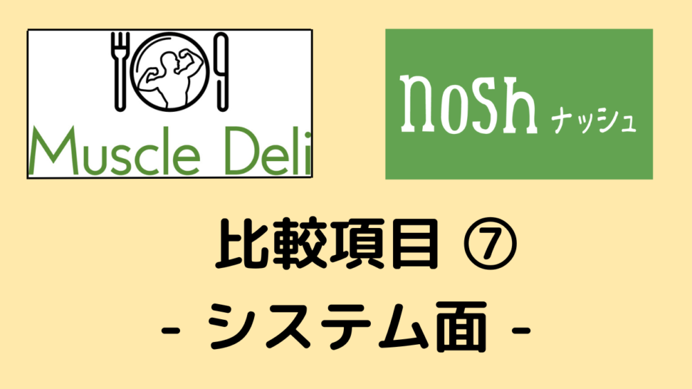 マッスルデリとナッシュを比較、システム面