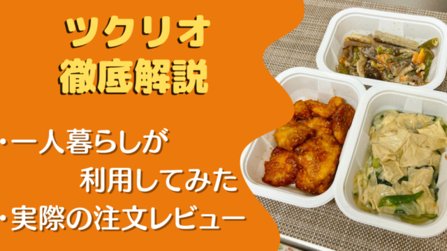 ツクリオを一人暮らしが注文レビュー