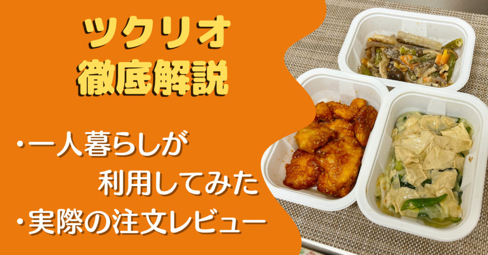 ツクリオを一人暮らしが注文レビュー