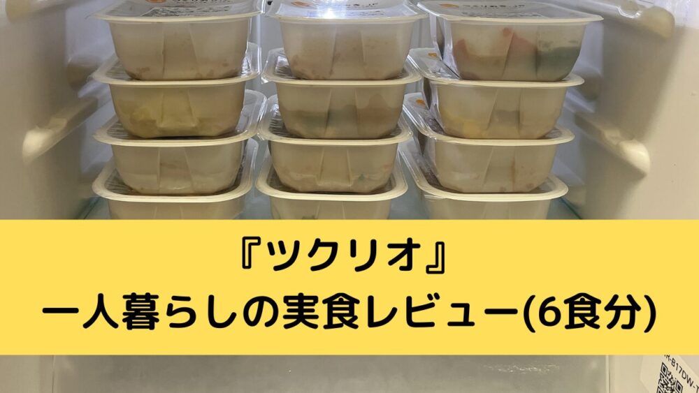 ツクリオの一人暮らしの実食レビュー