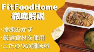 【口コミ・レビュー】フィットフードホームを25食たべた私の感想と注文体験談(FitFoodHome)
