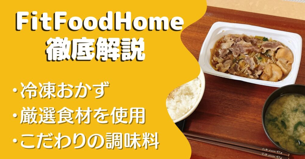 フィットフードホーム(Fitfoodhome)の口コミ・評判・実食レビュー