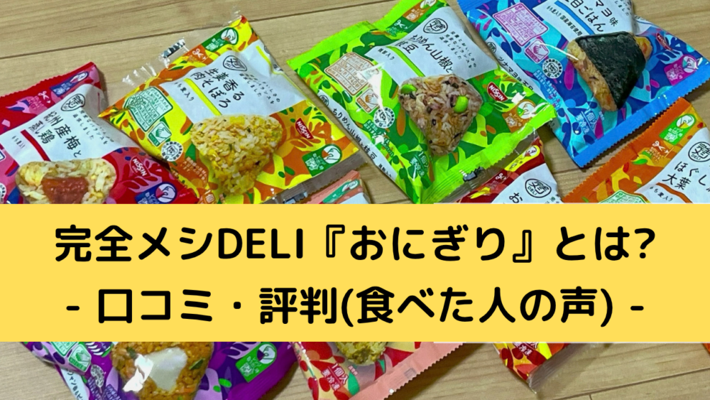 完全メシDELIおにぎりの口コミ・評判
