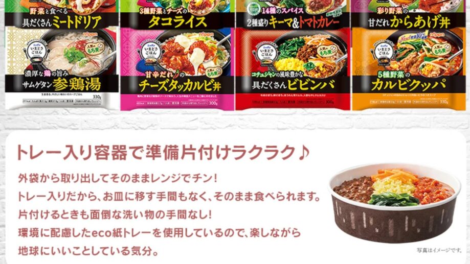 ニップンの「いまどきごはん」の特徴