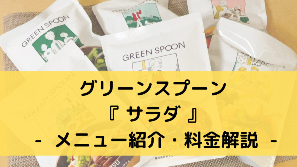 グリーンスプーンのサラダのメニュー紹介・料金