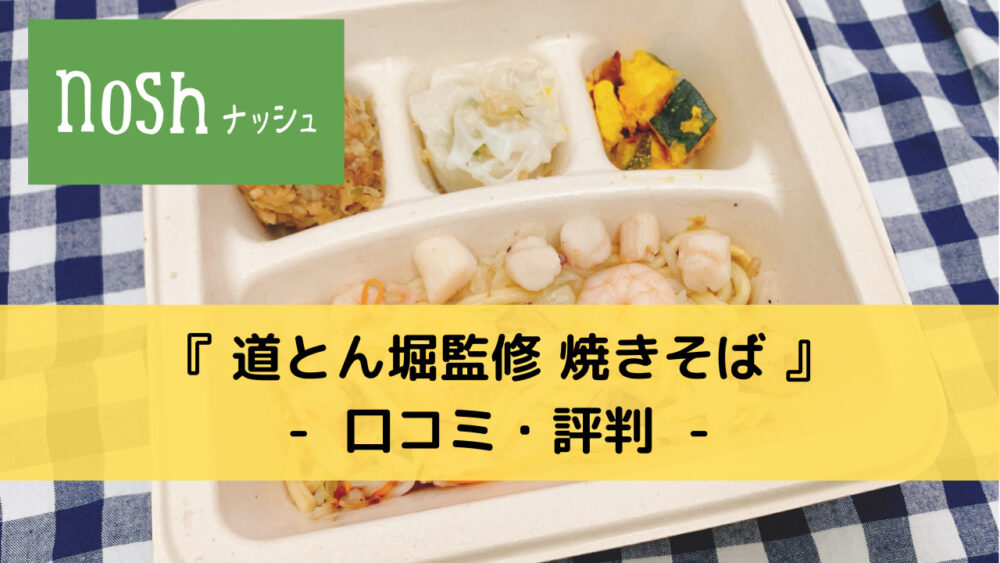 ナッシュの道とん堀監修焼きそばの口コミ・評判