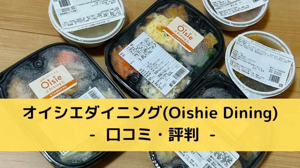 オイシエダイニング(oishiedining)の口コミ・評判