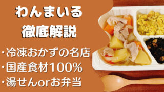 わんまいるの冷凍弁当(トレータイプ)を25食たべた私の感想と注文レビュー【口コミ・評判も紹介】