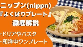 【口コミ・実食レポ】ニップン『よくばりプレート』全8種類たべた私の感想と注文レビュー|写真で紹介