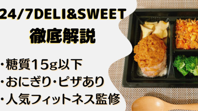 【口コミ・評判】24/7DELI&SWEETSを31食たべた私の感想・メリット・デメリット