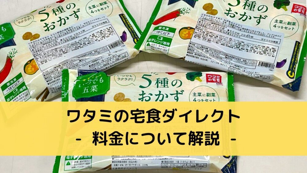ワタミの宅食ダイレクトの料金解説