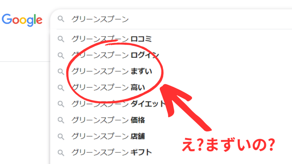 グリーンスプーンのまずいという検索結果