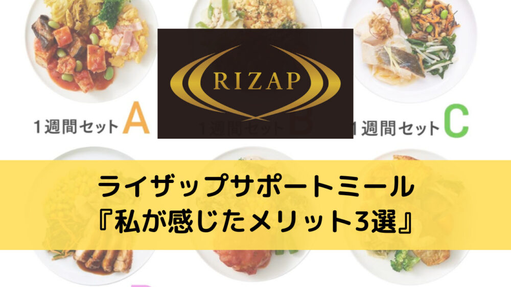 ライザップサポートミールのメリット