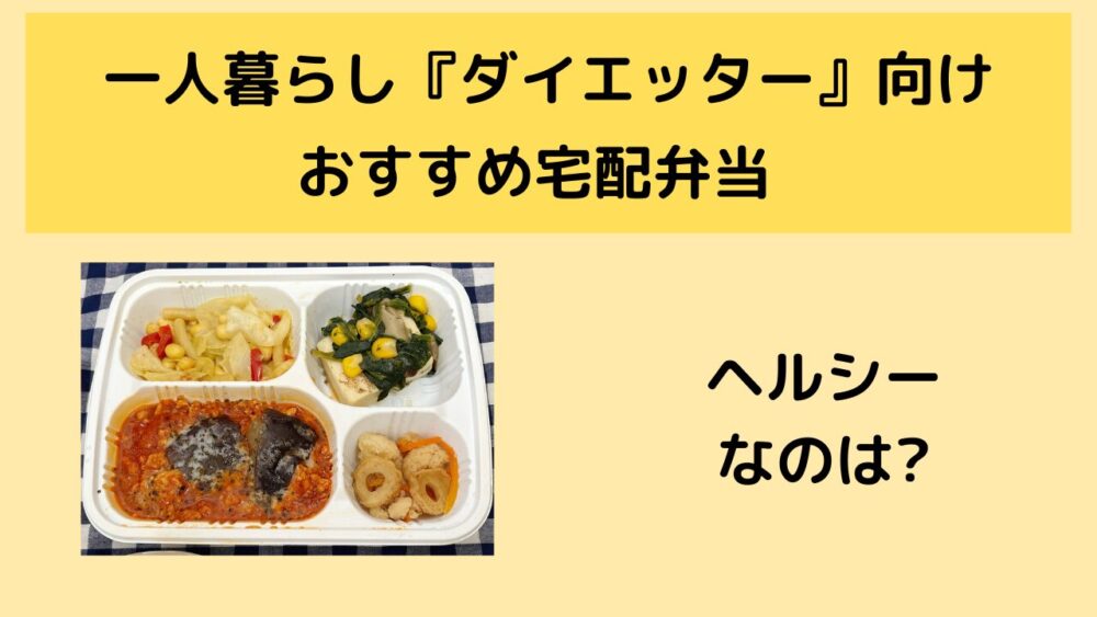 一人暮らしダイエッターにおすすめの宅配弁当