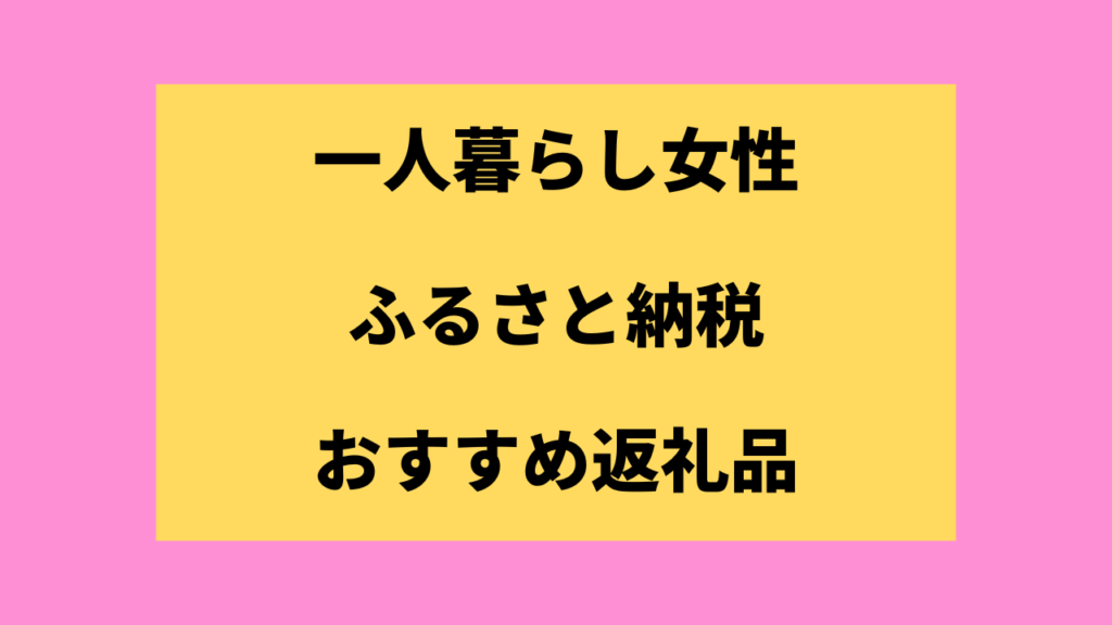 一人暮らし女性におすすめのふるさと納税