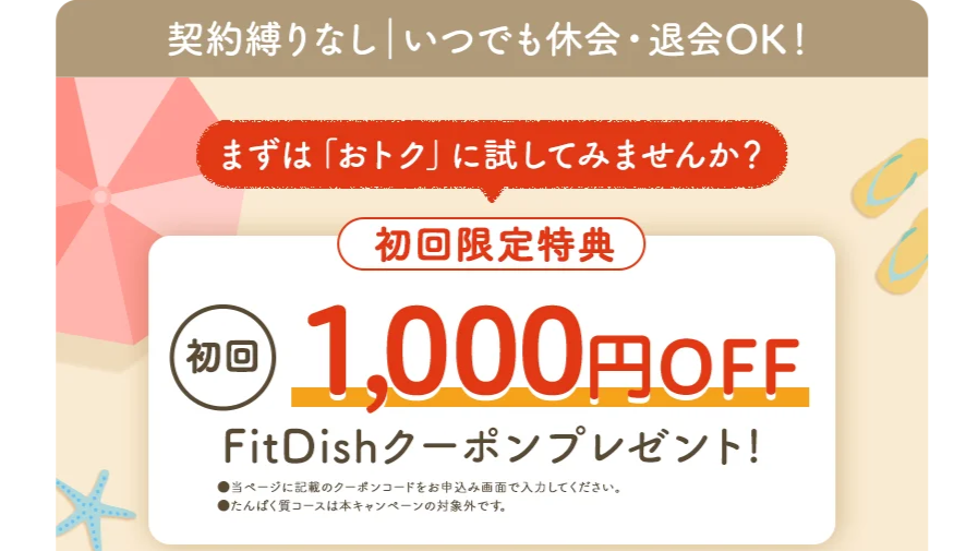 Fitdishの初回割引クーポン