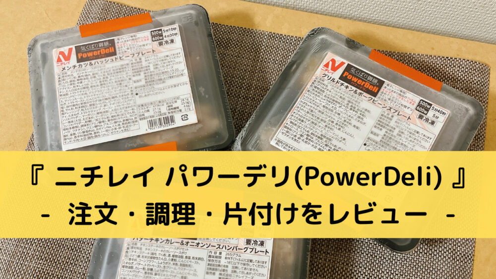 ニチレイ「パワーデリ」の注文レビュー