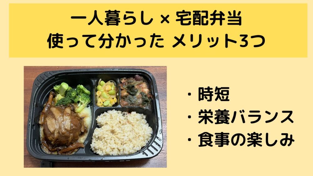 一人暮らしが宅配弁当を使うメリット